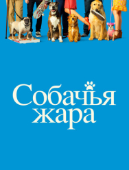 Собачья жара