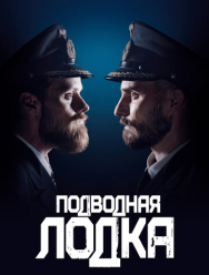 Подводная лодка 4 сезон