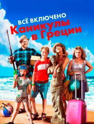 Всё включено: Каникулы в Греции