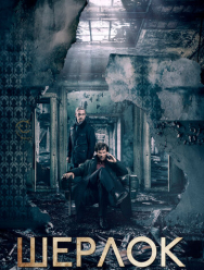 Шерлок 4 сезон