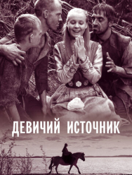 Девичий источник