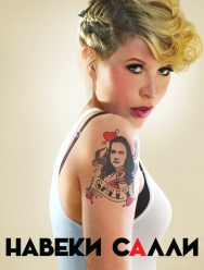 Навеки Салли 1 сезон