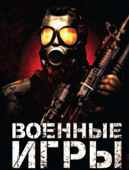 Военные игры
