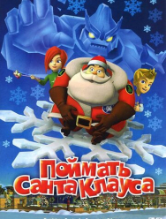 Поймать Санта Клауса