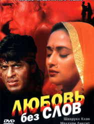 Любовь без слов