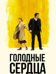 Голодные сердца