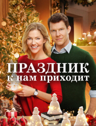 Праздник к нам приходит