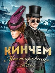 Кинчем - мое сокровище