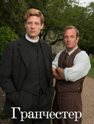 Гранчестер 10 сезон