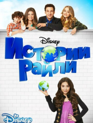 Истории Райли 3 сезон