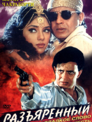 Разъяренный