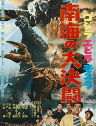 Годзилла против Морского монстра