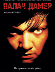 Палач Дамер