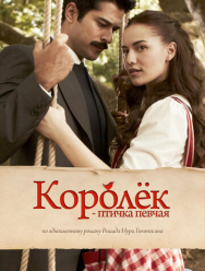 Королёк - птичка певчая 1 сезон