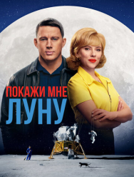 Покажи мне Луну