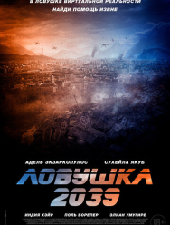 Ловушка 2039