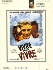 Жить, чтобы жить