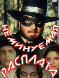 Неминуемая расплата