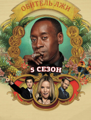 Обитель лжи 5 сезон