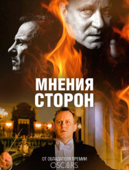 Мнения сторон