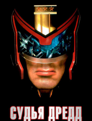 Судья Дредд