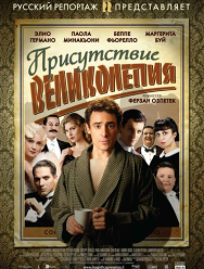 Присутствие великолепия