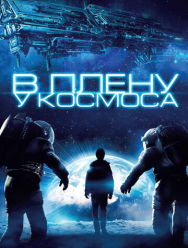 В плену у космоса