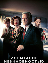 Испытание невиновностью 1 сезон