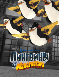 Пингвины из Мадагаскара 3 сезон