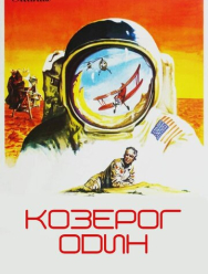 Козерог один