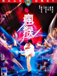 Боец в стиле обезьяны