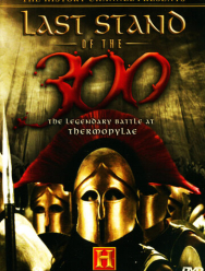 Последний бой 300 спартанцев