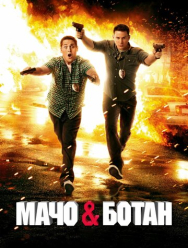 Мачо и ботан