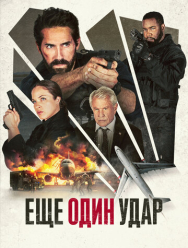 Ещё один удар