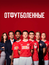 Отфутболенные 1 сезон