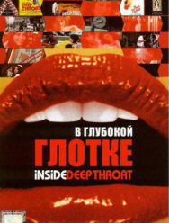 В глубокой глотке