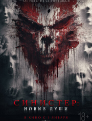 Синистер. Новые души