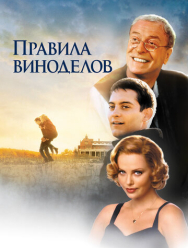 Правила виноделов