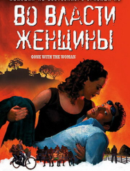 Во власти женщины
