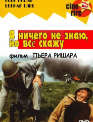 Я ничего не знаю, но скажу все