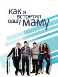 Как я встретил вашу маму 9 сезон