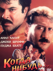 Когда-нибудь...