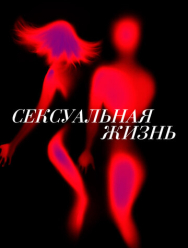 Сексуальная жизнь