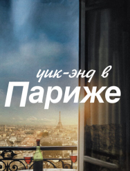 Уик-энд в Париже