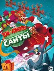 Том и Джерри: Маленькие помощники Санты