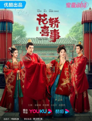 Не тот паланкин, тот жених 1 сезон