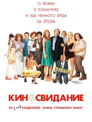 Киносвидание