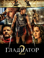 Гладиатор II
