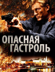 Опасная гастроль