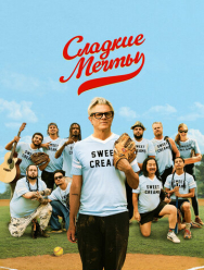 Сладкие мечты